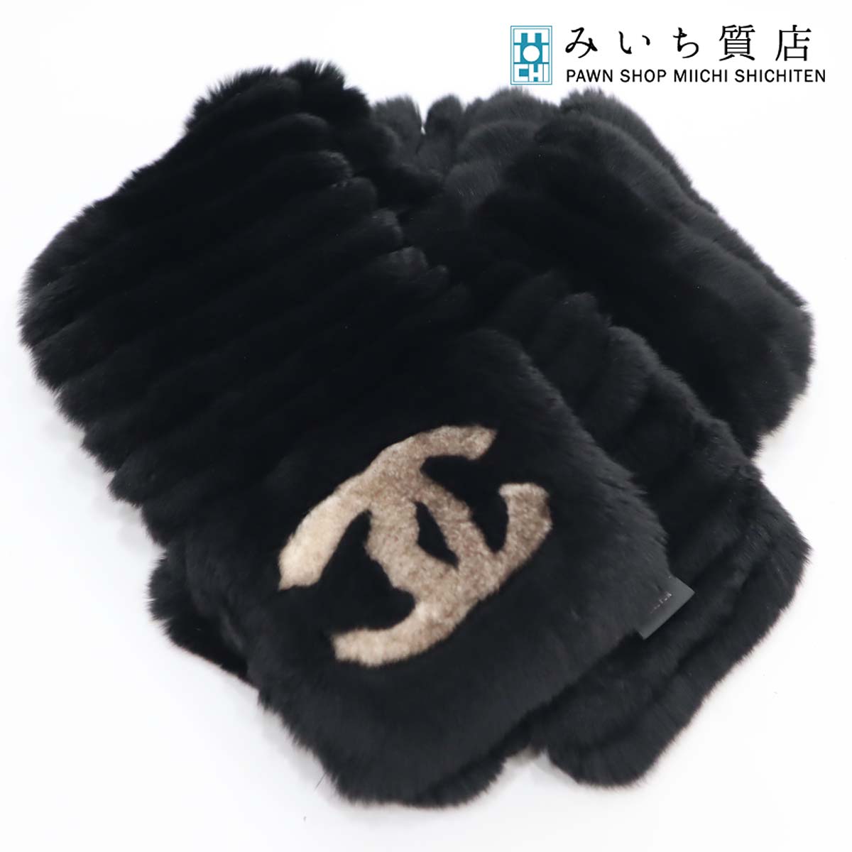 質屋 極美品 シャネル CHANEL オリラグ ファー ラビット マフラー ブラック ラパン ウサギ カシミヤ ココマーク 22k240-2 みいち質店のサムネイル