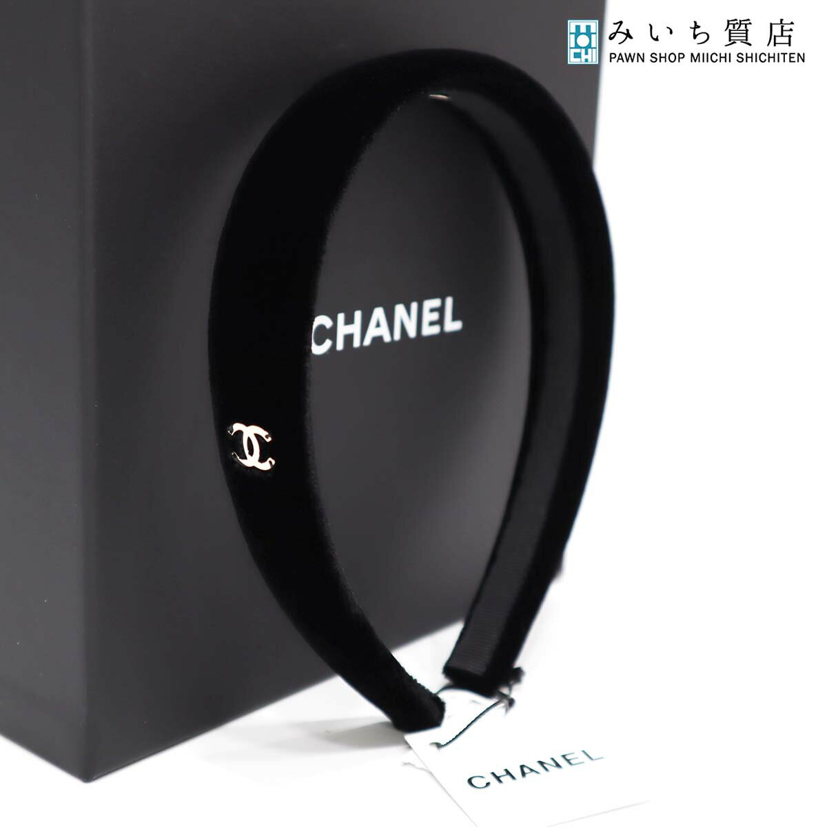 質屋 未使用 シャネル CHANEL ヘアアクセサリー カチューシャ ヘアバンド ベルベット ブラック AA8558 シルバー金具 黒 22k599-16 みいち質店のサムネイル