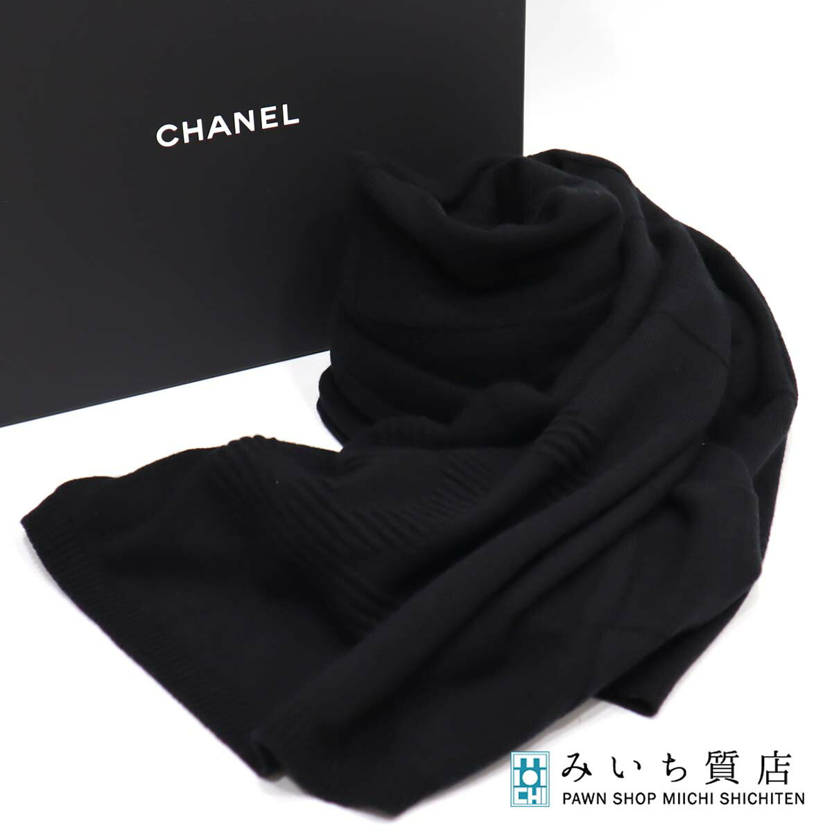 質屋 未使用 シャネル CHANEL マフラー オールブラック ブラック 黒 カシミヤ 綿 22k599-17 みいち質店