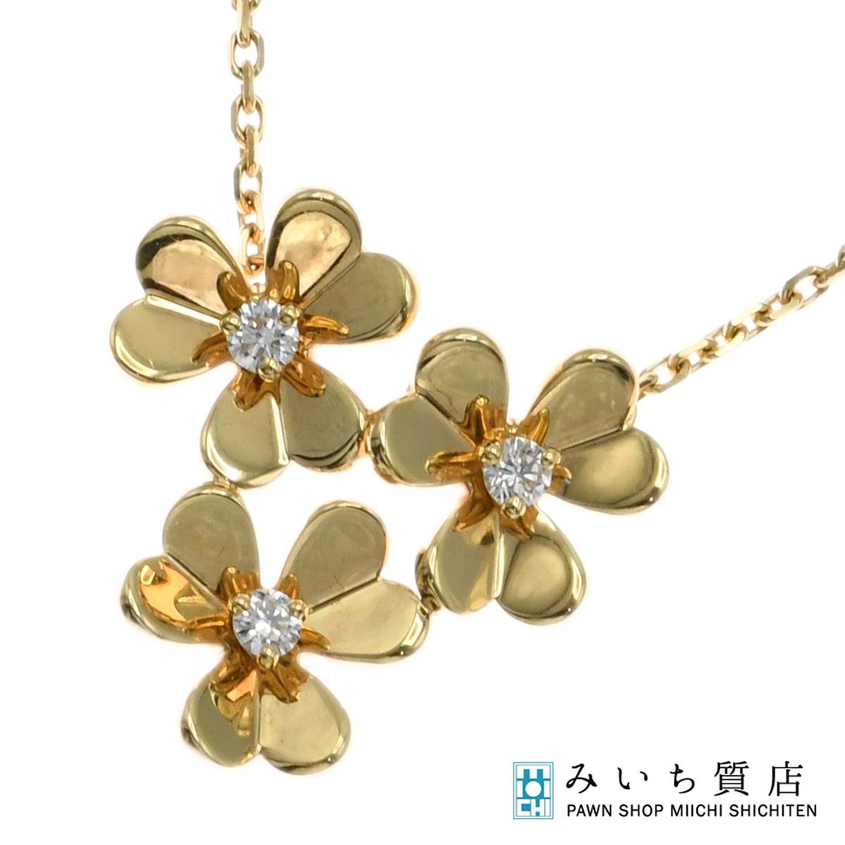質屋 仕上済 VanCleef&Arpels ヴァンクリーフ アーペル ネックレス フリヴォル 3フラワー 750 ダイヤモンド 6.4g アクセサリー 箱保有 H16775 みいち質店のサムネイル