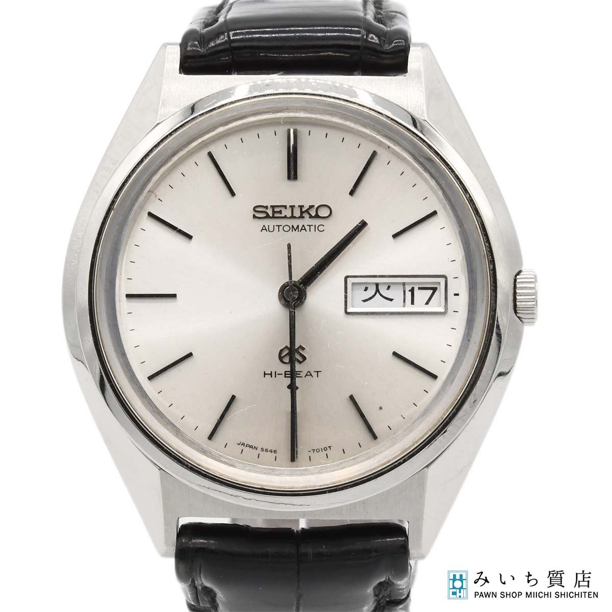 質屋 稼働 腕時計 SEIKO グランドセイコー 56GS 5646-7010 241374 ハイビート AT シルバー色文字盤 ベルト社外 H24231 みいち質店