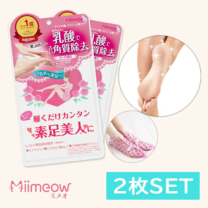 Miimeow ミメオ ピーリングソックス 手軽な2枚セットフットケア 足裏ケア 角質 ピーリング パック かか..