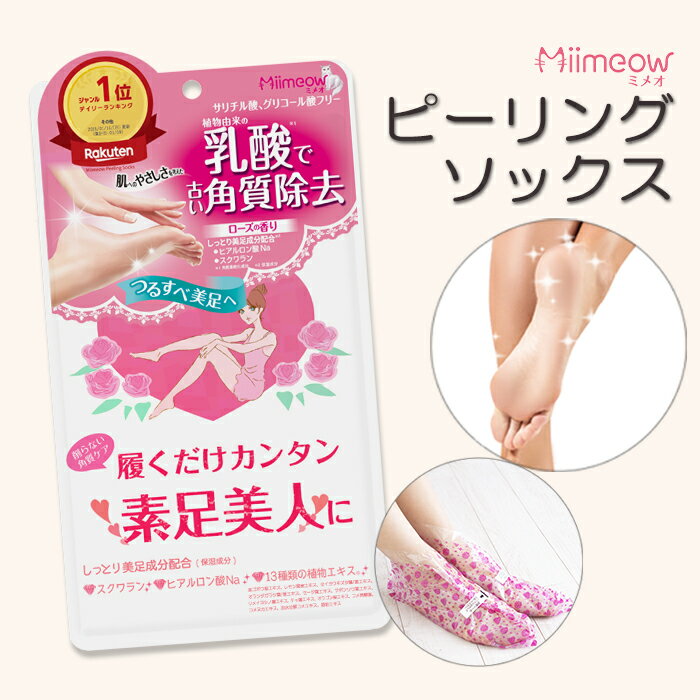 【Miimeow ミメオ】ピーリングソックス フットケア 足裏ケア 角質 ピーリング パック かかと 乳酸 マン..