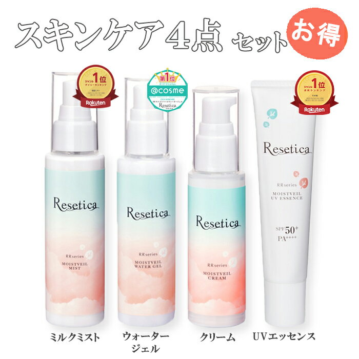 【スーパーセール40％OFF】 Resetica4点セット スキンケア セット ギフト プレゼント ナチュラルコスメ 敏感肌 オールインワン ジェル ミスト 化粧水 乳液 クリーム UV 日焼け止め 下地 CICA 植物幹細胞 植物由来 保湿 美白 マスク ノンケミカル 紫外線 送料無料 リセチカ