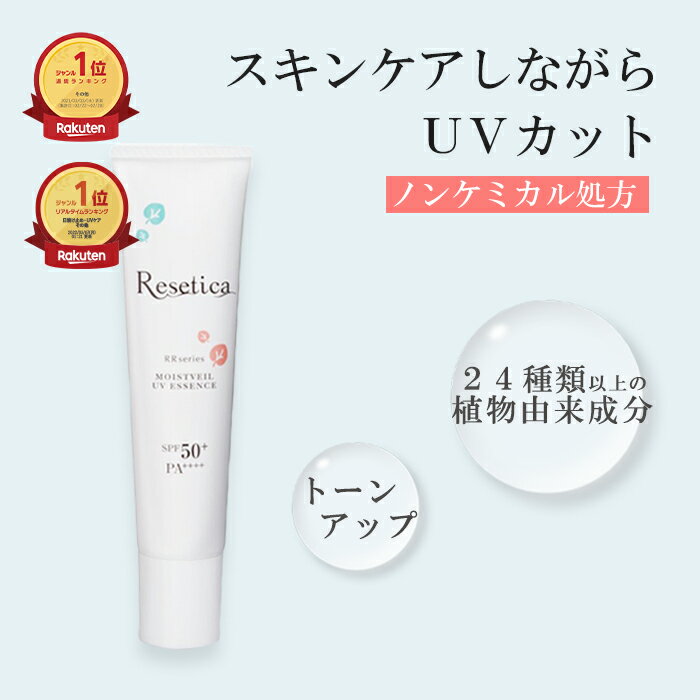 【公式 Resetica】モイストベールUVエッセンス SPF50+ PA++++日焼け止め 顔 身体 クリーム 乳液 下地 子供 ノンケミカル ウォータープルーフ 保湿 トーンアップ 白浮きしない 紫外線吸収剤フリー 酸化亜鉛フリー CICA 植物由来 乾燥 ゆらぎ肌 敏感肌 透明感 日本製 30g