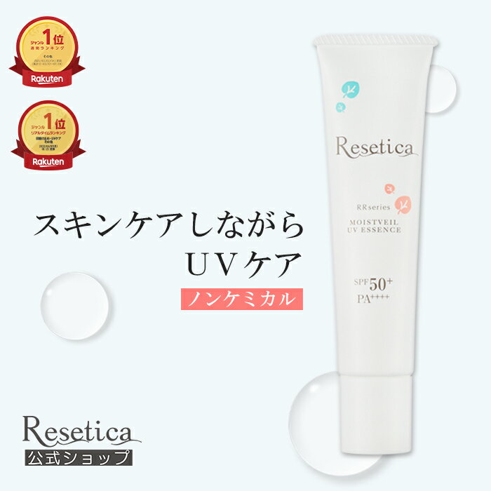 【公式】Resetica モイストベールUVエッセンス SPF50+ PA++++ 日焼け止め クリーム 乳液 下地 cica ノンケミカル 紫…