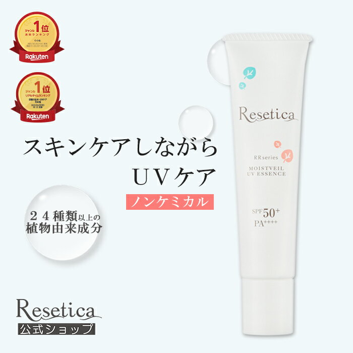 【公式】Resetica モイストベールUVエッセンス SPF50+ PA++++ 日焼け止め クリーム 乳液 下地 cica ノンケミカル 紫外線吸収剤不使用 ウォータープルーフ 顔 子供 保湿 トーンアップ 透明感 白浮きしない 植物由来 乾燥 敏感肌 メンズ 日本製 リセチカ