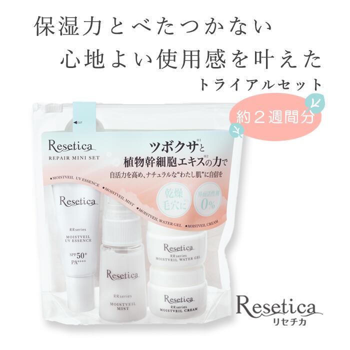 【公式】Resetica リペアミニセット 