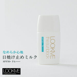 LOOKME ルックミー サンブロック 日焼け止めミルク SPF50+ PA++++ 化粧品 UV 乳液 酸化亜鉛フリー 無香料 30ml