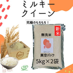 【新米】ミルキークイーン 無洗米 5kg (2袋) 令和3年産 真空5kg お米 福島 ミルキー JGAP FGAP取得 認証農場 真空パック 5キロ 贈り物 備蓄 非常食