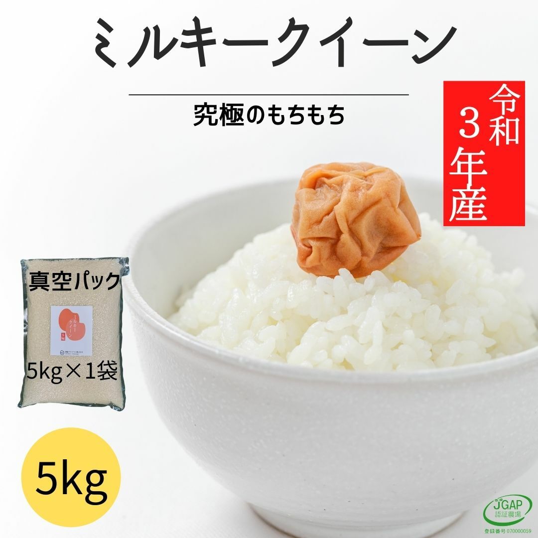 【数量限定】特別栽培　ミルキークイーン 無洗米 5kg (1袋) 令和3年産 真空 ...