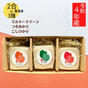 【 お米セット】 2合×3銘柄 無洗米 食べ比べ 令和3年産 ミルキークイーン こしひかり つきあかり 米 セット 食べ比べセット 一等米 ブランド米 米 お米 プレゼント 贈り物 ギフト お礼 初節句 出産祝い お米ギフト 福島 内祝い お返し 内祝 お見舞い 結婚内祝い 送料無料