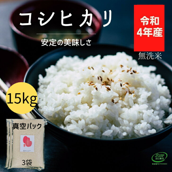 【送料無料】コシヒカリ 無洗米 15kg (5kg×3袋) 令和4年産 真空パック お米 15キロ 備蓄 非常食 米5キロ コシヒカリ15キロ 無洗米15キロ 15k 福島県産 お取り寄せ 送料無料 長期保存 食味 ローリングストック 産地 東北 ねばり 甘み