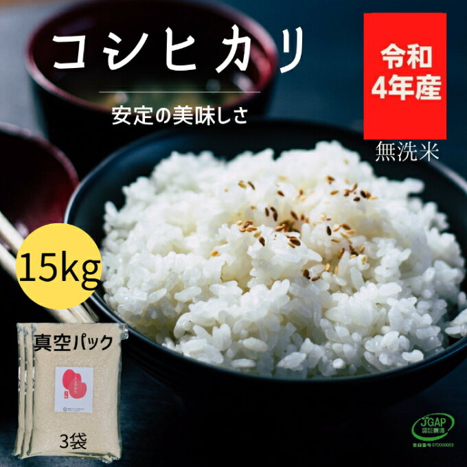 【送料無料】コシヒカリ 無洗米 15kg (5kg×3袋) 令和4年産 真空パック ...