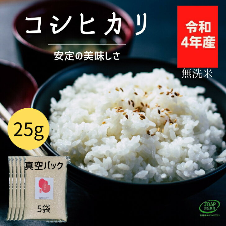 【送料無料】コシヒカリ 無洗米 25kg (5kg×5袋) 令和4年産 真空 25k...