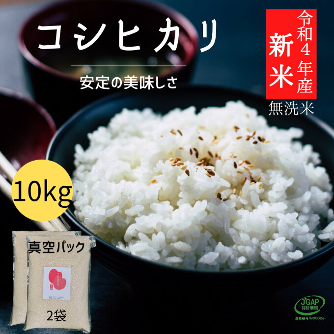 【新米】コシヒカリ 無洗米 10kg (5kg×2袋) 令和4年産 真空 10kg ...