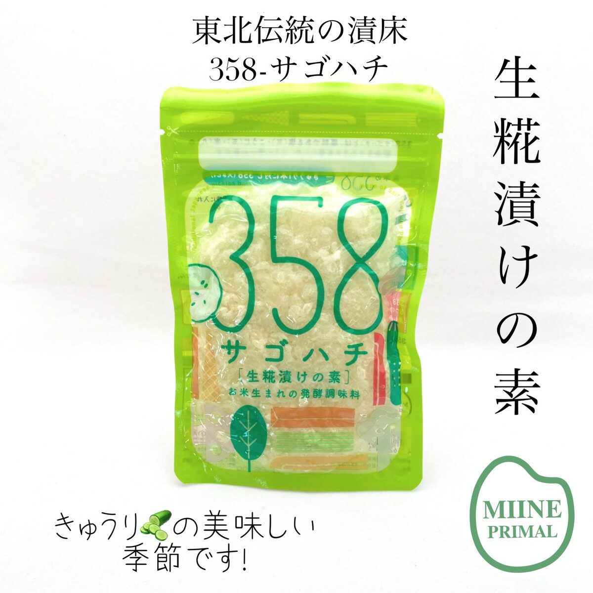 〈無添加〉【358-サゴハチ】100g×1袋★ お米の発酵調味料 生こうじ 生麹 生糀 米こうじ 米麹 米糀 素サゴハチ 三五八 三五八漬けの素 358漬 さごはち さごはちづけ 麹漬け こうじ漬け 麹床 米麹の漬け物 漬け床 こうじ床 漬物 手作り漬物 東北の伝統漬床【358-サゴハチ】で腸活しませんか！？ 無添加「358-サゴハチ」100g×1袋/お米の発酵調味料 【358-サゴハチ】「358（サゴハチ）」は東北伝統の発酵食品です。名前の由来は、「塩：糀：蒸し米＝3：5：8」からきており塩と糀と米のみの無添加食材です。生の糀を使用しており、生きている菌を取ることができます。野菜と一緒に食べると植物乳酸菌、糀菌、酵母菌と様々な菌を取ることができ、糀のやさしい甘さと、素材をひき立てる旨みが特徴で、肉、魚、スープなど色々な料理に使える万能調味料です。免疫力アップにも注目されています。是非ご試食してみてください！358-サゴハチ100g×1袋 お米の発酵調味料 生こうじ 生麹 生糀 米こうじ 米麹 米糀 無添加 発酵食品 素サゴハチ 三五八 358漬 さごはち さごはちづけ 麹漬け こうじ漬け 麹床 米麹の漬け物 漬け床 こうじ床 漬物 手作り漬物 おうち時間 乳酸菌 麹菌 東北の伝統漬床【358-サゴハチ】で腸活！！ 無添加「358-サゴハチ」100g×1袋／お米の発酵調味料 ●358-サゴハチについて●「358-サゴハチ」は東北伝統の発酵食品です。名前の由来は「塩：糀：蒸し米＝3：5：8」からきており塩と糀と米のみの無添加食材です。生の糀を使用しているため、生きている菌をとることができます。また、野菜と一緒に食べると植物乳酸菌、糀菌、酵母菌などさまざまな菌をとることができます。糀のやさしい甘さと素材を引き立てるうま味が特徴で、肉、魚、スープなどいろいろな料理に使える万能調味料です。発酵食品は免疫力アップにも注目されています。ぜひご試食してみてください！ 賞味期限1年！使い切りサイズの100g 「無添加」「生糀」で体によい菌がたっぷり 福島県産「コシヒカリ」100％使用 忙しいけど、毎日発酵食品をとりたい方 お弁当や前菜やスープなど、多目的に使える万能調味料 ずぼら腸活！推奨。漬けておくだけで発酵！ こんにちは！当店の商品は100年前からつづく伝統的な田んぼから作られた、美味しい！の歴史ある農家です。米農家だから、美味しいお米を惜しみなく使って「358-サゴハチ」を作っています！さっぱり浅漬けなので、どんな野菜にもどんな料理にも塩の代わりに使えちゃうのが嬉しい♪いつもの料理に「358-サゴハチ」を使って発酵食品に変身させちゃいましょ！ 【在庫がある場合】3〜5日営業日で発送予定です。（土日祝は発送お休みです） 1