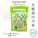 358-サゴハチ100g×1袋 お米の発酵調味料 生こうじ 生麹 生糀 米こうじ 米麹 米糀 無添加 発酵食品 素サゴハチ 三五八 358漬 さごはち 麹漬け こうじ漬け 米麹の漬け物 漬け床 こうじ床 漬物 手作り漬物 おうち時間 乳酸菌 麹菌