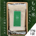 もち米 【送料無料】 もちごめ 「こがねもち」 5kg （1袋） ★おうち時間生活応援企画★ 餅米 もち米 米 5キロ 真空パック お餅 おこわ おはぎ おしるこ