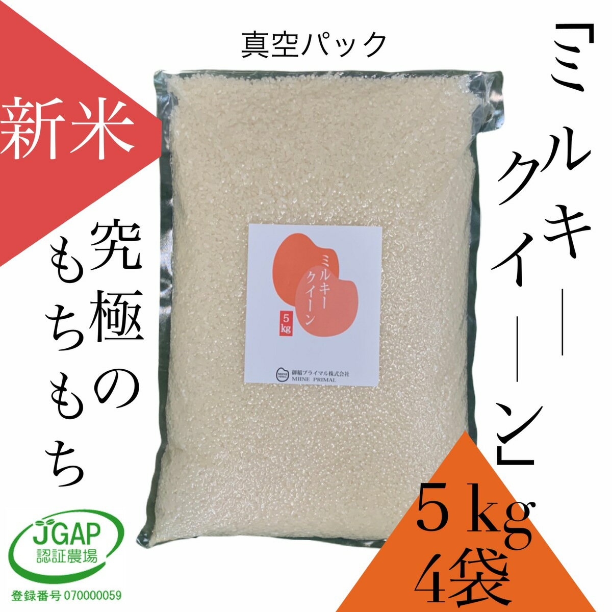 〈無洗米〉【送料無料】令和2年産「ミルキークイーン」真空5kg（4袋）米 おこめ お...