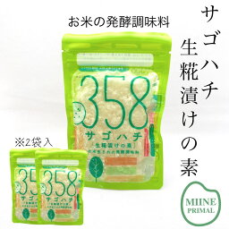 〈無添加〉【358-サゴハチ】 100g×2袋★ お米の発酵調味料 生こうじ 生麹 生糀 米麹 米糀 サゴハチ 三五八 発酵調味料 358 発酵食品 さごはち 麹漬け こうじ漬け 米こうじ 福島 漬物 手作り漬物 お取り寄せ 腸 健康 ピクルス