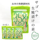 5月の価格＆ポイント変倍で最大10倍！(5/31まで)無添加 358 サゴハチ 100g×4袋 こめこうじ 生こうじ 生麹 米こうじ 米麹の漬け物 漬け床 こうじ 手作り 生糀 米麹 米糀 お米 三五八 三五八漬けの素 358 さごはち 麹漬け こうじ漬け 腸活 腸内美人 生麹