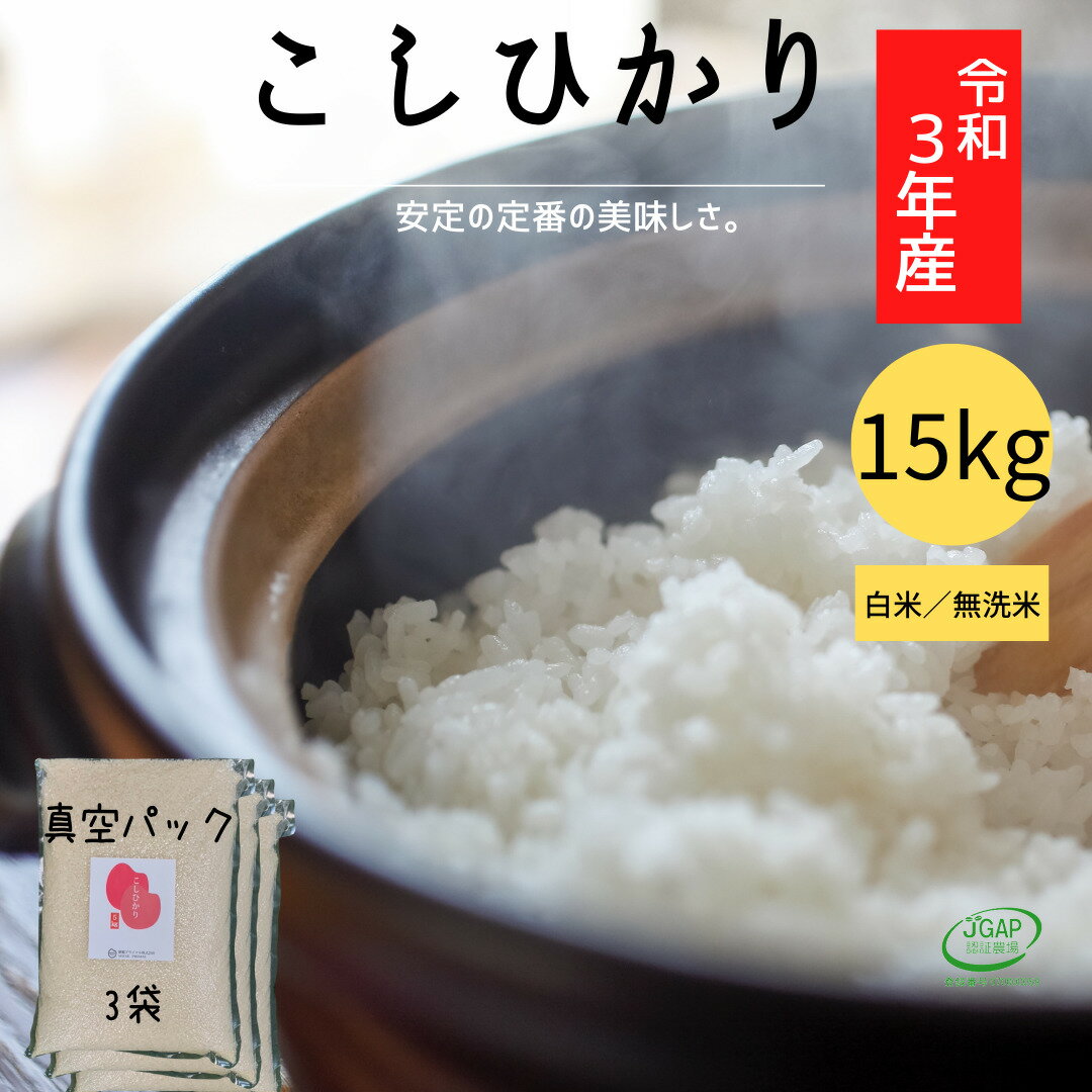 コシヒカリ 無洗米 15kg (5kg×3袋) 令和3年産 真空 15kg お米 福島 こしひかり 福島県 真空パック 15キロ 贈り物 備蓄 非常食 米15キロ コシヒカリ5キロ 無洗米5キロ 美味しい米 真空 米 15 こめ 15k お米 福島県産 お取り寄せ おこめ