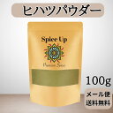 【メール便】100%ヒハツパウダー 100g Spice Up　身体を温める