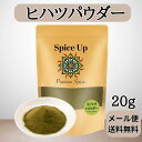【メール便】100%ヒハツパウダー 20g Spice Up 身体を温める、国内製造 チャック付袋入り香辛料/無添加・無農薬