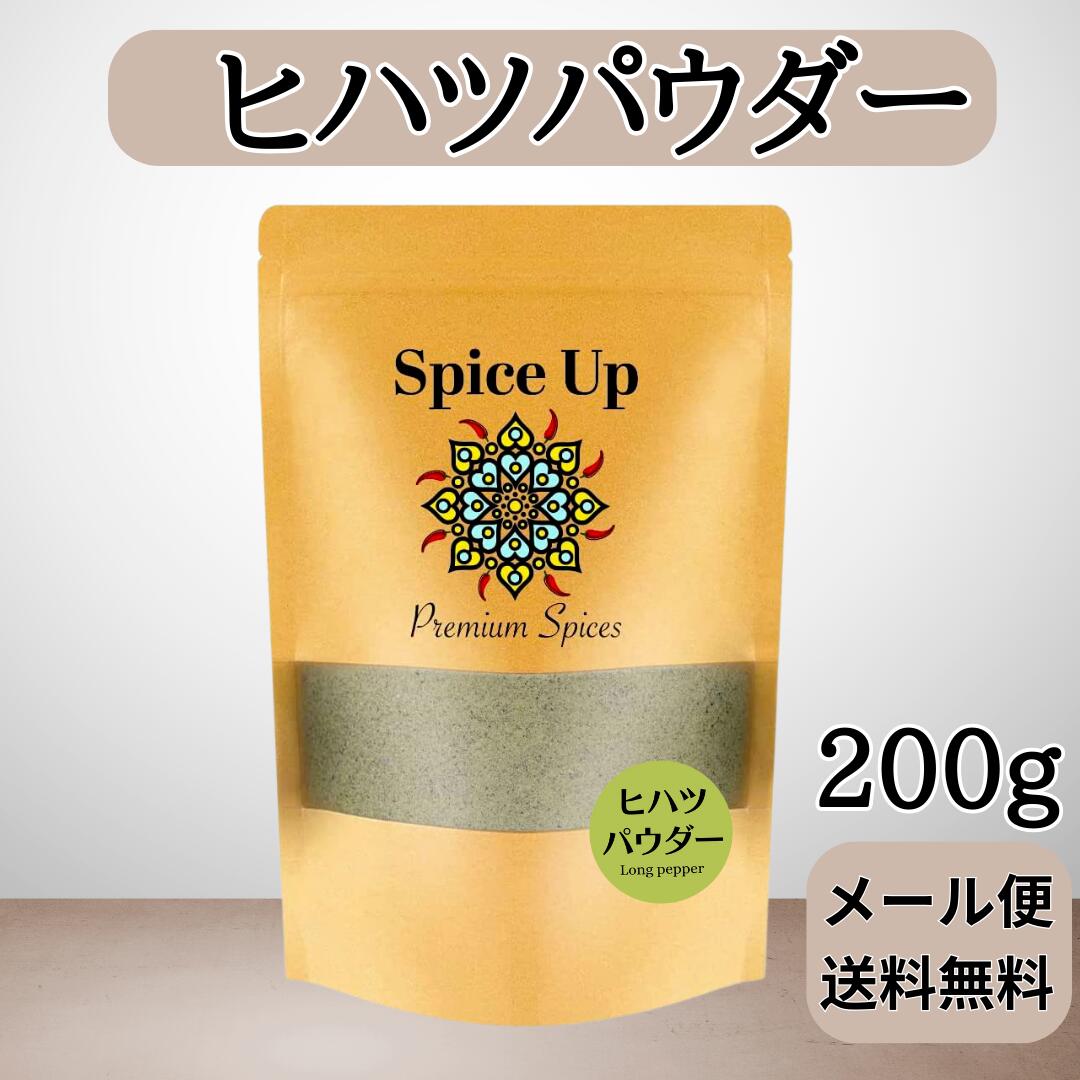 【メール便】100%ヒハツパウダー 200g Spice Up　身体を温める