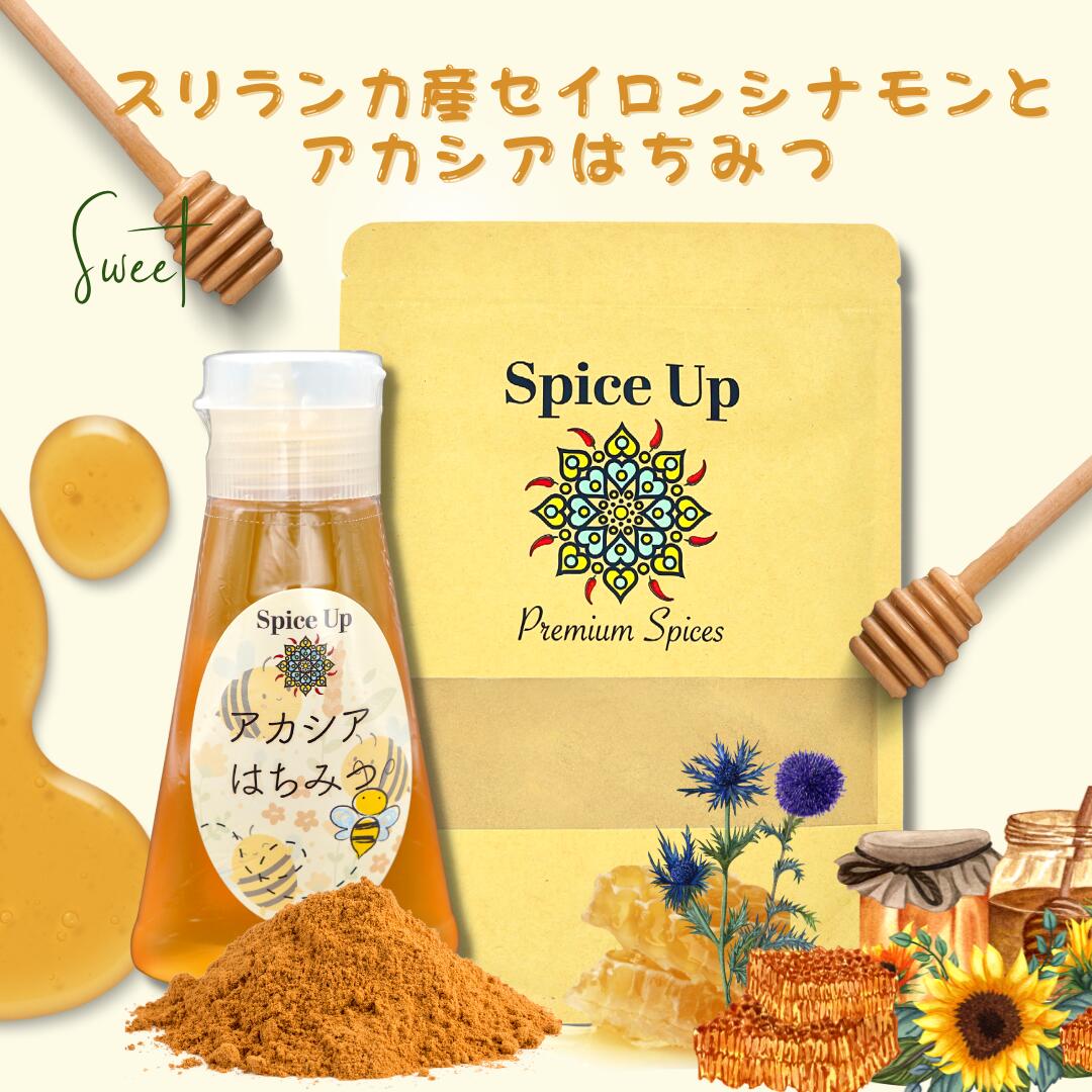 アカシアはちみつ チューブボトル 220gハンガリー産 ＆有機JASセイロンシナモン110g スリランカ産 【セット商品】 miinternational-10000081 MIインターナショナル サンプル画像2