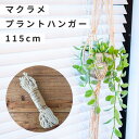 プラントハンガー ハンギング プランター マクラメ 112cm コットン 観葉植物 吊り下げ ハンドメイド 天然素材 編み込み 手作り 白 ホワイト 吊るす ナチュラル 北欧雑貨 ボヘミアン 室内植物 壁掛け植物 天井用 壁吊りプランター 手作り 植物ハンガー