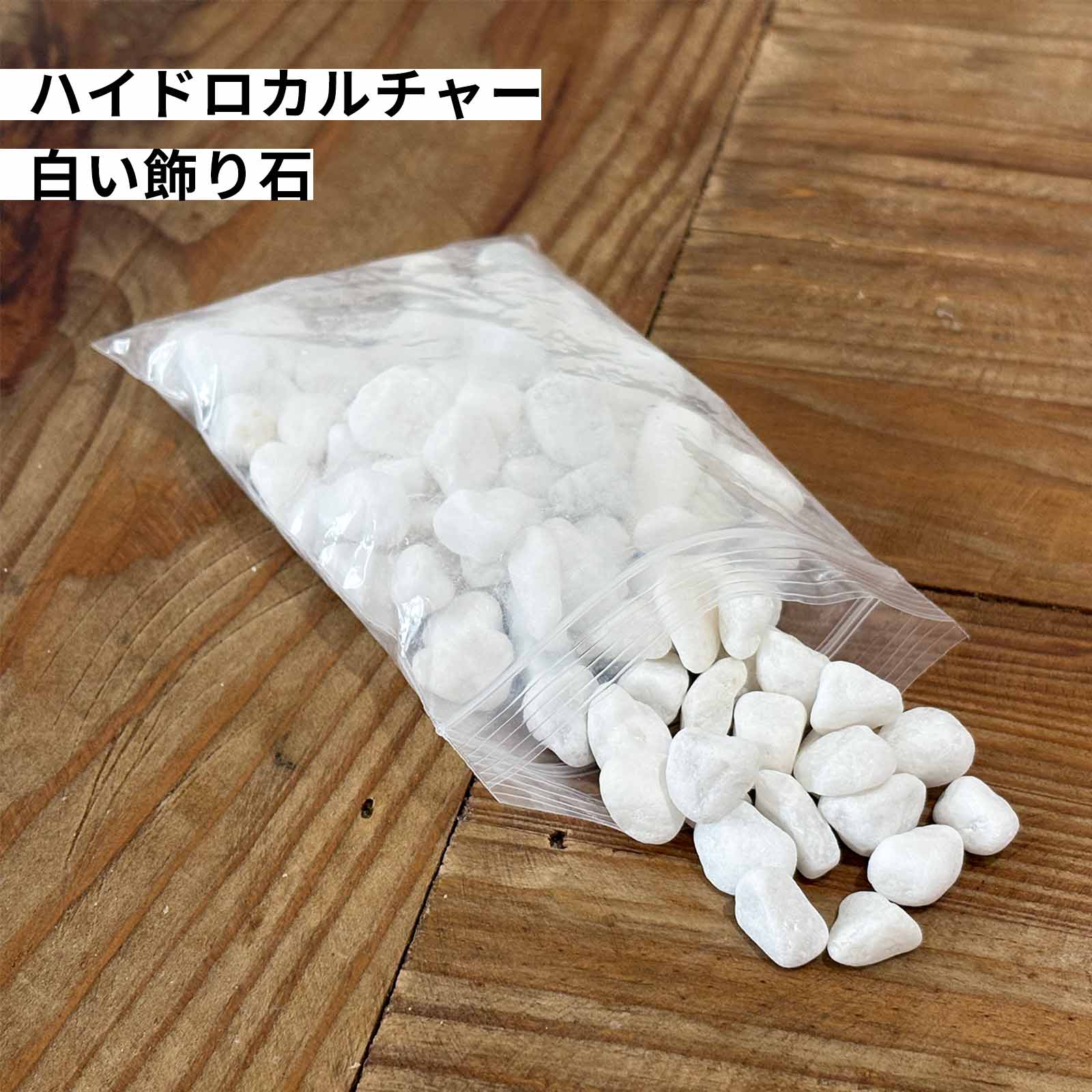 Rakuten - 白玉石 7～15mm 天然石 白石 180ml 砂利 飾り石 化粧砂利 観葉植物 ハイドロカルチャー 植え替え マルチング 庭石 庭 ガーデニング ホワイトストーン 園芸用品 丸石 おしゃれ 上品 高級感 インテリア ディスプレイ 土隠し 鉢植え 室内園芸 庭砂利