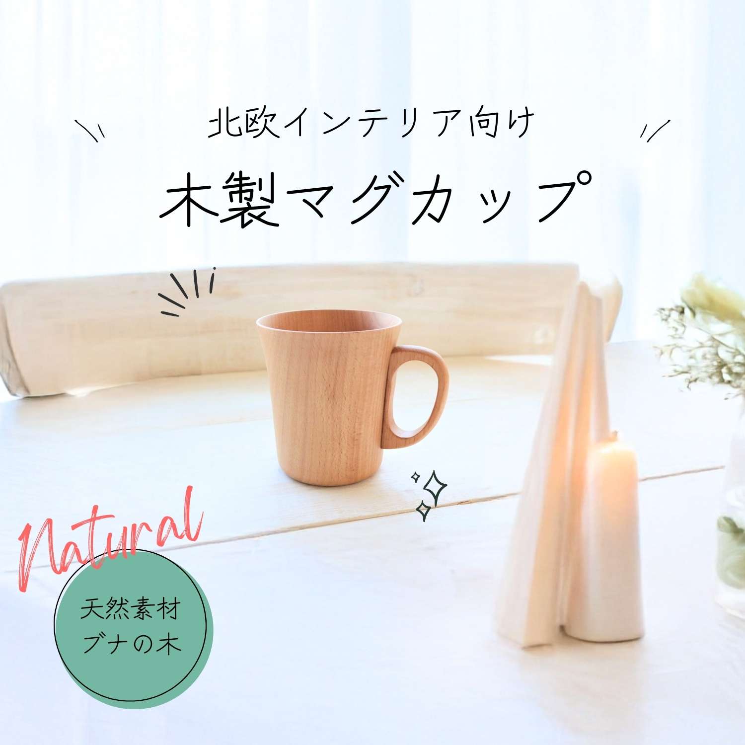 木製 コップ カップ マグ ウッド 天然木 木目 ナチュラル キャンプ アウトドア おしゃれ 北欧 和風 プレゼント ギフト 取っ手付き 持ち手付き 軽い 割れにくい 大きめ 小さめ 高級 日本製