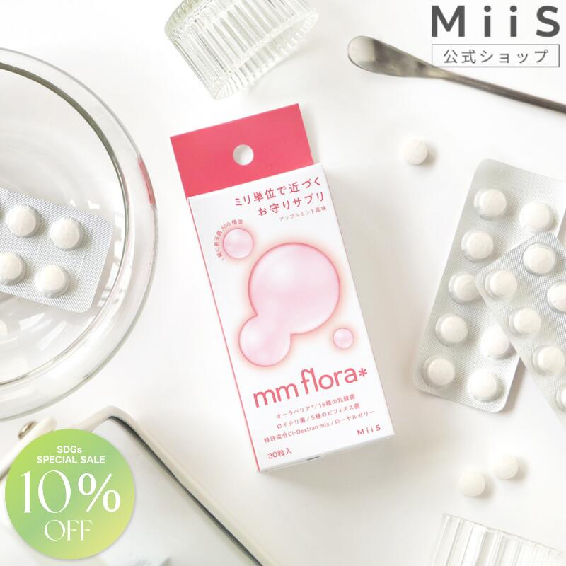《マラソン期間 P10倍＋10％OFF》《SNSで話題》【公式】mm flora＊ （エムエムフローラ） タブレット 口臭 菌活 ミント 乳酸菌 ロイテリ菌 オーラバリア 口内フローラ