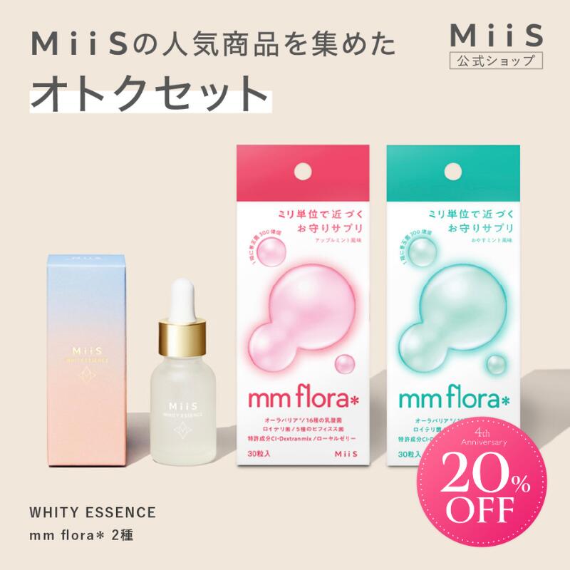 【4周年記念全品20％OFF★7/3 00:00~7/11 23:59】【公式】オーラル美容セット ホワイトニング ホワイティエッセンス mm flora＊ エムエムフローラ 歯磨き粉 タブレット 口臭 菌活 ミント 乳酸菌 ロイテリ菌 オーラバリア 口内フローラ 美白 オーラルケア