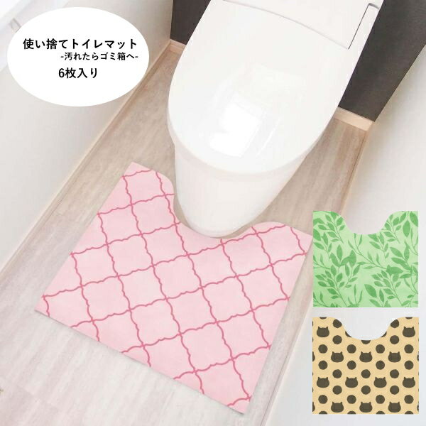 【使い捨て・約55×60cm】 汚れたらポイッと捨てるだけ、洗濯不要で手間いらずのトイレマット6枚入。 撥水加工が施されているので汚れが浸み込みにくく、 裏面は滑り止め加工付きで使用中のズレを防ぎます。 自由なカタチにカットでき、男性用小便器にもご使用いただけます。 感染症対策としてもオススメです。 ※本品はお洗濯はできません。 &emsp;また、トイレには流さないで下さい。 ※生産のタイミングにより柄の出方や色や濃淡に個体&emsp;差が生じます。 ※衛生用品のため、返品交換はできかねます。 &emsp;サイズ等お確かめの上お求めください。
