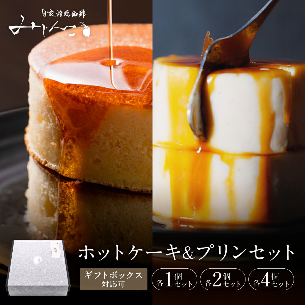 敬老の日 ギフト ホットケーキ みじんこ特製 プリン セット ギフト 冷凍 ホットケーキ 洋菓子 固めプリン 化粧箱 お取り寄せスイーツ 取り寄せ 冷凍 個包装 お菓子 おやつ スイーツ ギフト 誕生日プレゼント【自家焙煎珈琲みじんこ】