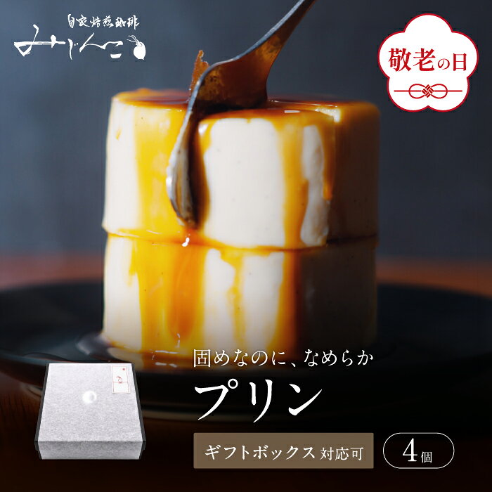 敬老の日 ギフト みじんこ特製 プリン カラメル付き 4個 ギフト 固めプリン ギフト 化粧箱 冷凍 レトロプリン スイーツ お取り寄せ 冷凍 個包装 お菓子 おやつ スイーツ ギフト おしゃれ 誕生日プレゼント 喫茶店 高級【自家焙煎珈琲みじんこ】