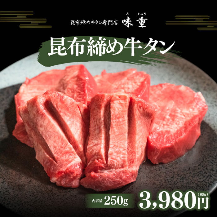 牛タン 仙台 昆布締め牛タン 250g TV