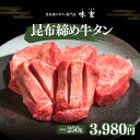 牛タン 仙台 昆布締め牛タン 250g ラジオで紹介 熟成 牛肉 焼肉 お歳暮 御歳暮 ギフト 贈答 お祝い 御祝 内祝 お取り寄せ 仙台 名物 北限の柚子 昆布締め牛タン専門店味重 ［冷凍発送］