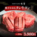 牛タン 仙台 柚子かおるタレ牛タン 250g ラジオで紹介 熟成 牛肉 焼肉 お歳暮 御歳暮 ギフト 贈答 お祝い 御祝 内祝 お取り寄せ 仙台 名物 北限の柚子 昆布締め牛タン専門店味重 ［冷凍発送］ 1