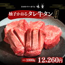 牛タン 仙台 柚子かおるタレ牛タン 1000g ラジオで紹介 熟成 牛肉 焼肉 お歳暮 御歳暮 ギフト 贈答 お祝い 御祝 内祝 お取り寄せ 仙台 名物 北限の柚子 昆布締め牛タン専門店味重 ［冷凍発送］