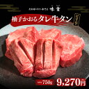 牛タン 仙台 柚子かおるタレ牛タン 750g ラジオで紹介 熟成 牛肉 焼肉 お歳暮 御歳暮 ギフト 贈答 お祝い 御祝 内祝 お取り寄せ 仙台 名物 北限の柚子 昆布締め牛タン専門店味重 ［冷凍発送］