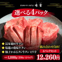 牛タン 仙台 昆布締め牛タン 1000g（250g×4） 【組み合わせ自由】 ラジオで紹介 熟成 牛肉 焼肉 お歳暮 御歳暮 ギフト 贈答 お祝い 御祝 内祝 お取り寄せ 仙台 名物 北限の柚子 昆布締め牛タン専門店味重 ［冷凍発送］