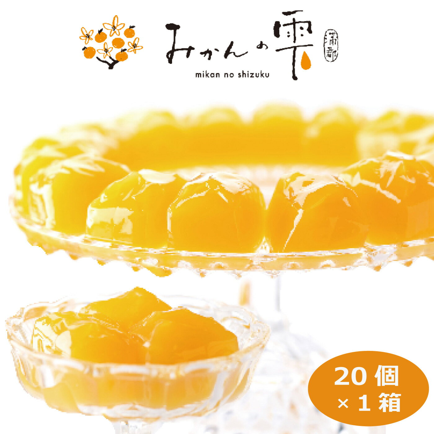 みかんの雫 20個入 みかんゼリー 蜜柑 蒲郡みかん JA蒲郡市 フルーツゼリー 宮川早生 おみやげ 手土産 内祝い 敬老の日 愛知県 三河 は..