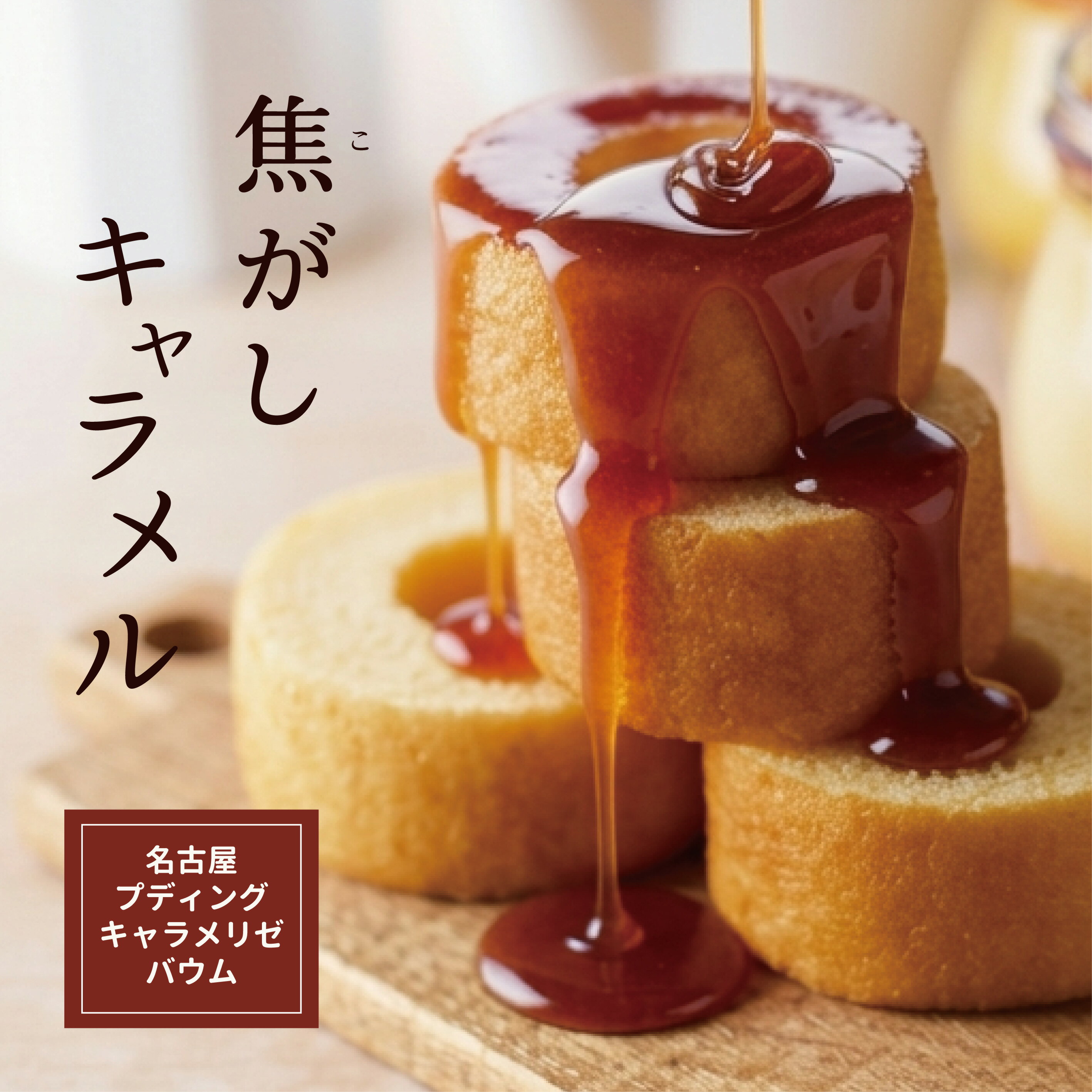 名古屋プディングキャ