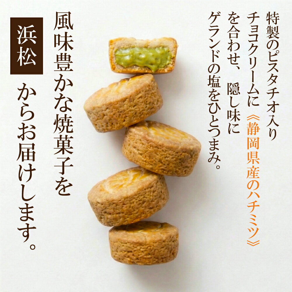 父の日 焼き菓子 ギフト 【ピスタチオと蜂蜜のガレット】ピスタチオスイーツ ピスタチオチョコ ギフト 誕生日　浜松 　静岡 プレゼント贅沢 ガレット クッキー 贈り物 個包装 常温保存 お取り寄せ 3