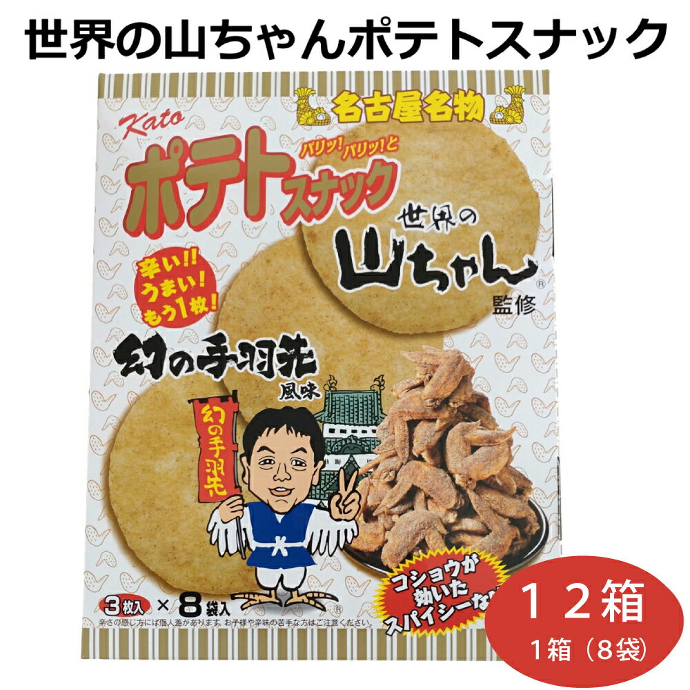 Rakuten - 【12箱セット】世界の山ちゃんポテトスナック　ポテトスナック スナック菓子 せんべい 愛知 名古屋 名古屋名物 手羽先 スパイシー お土産 手土産 贈り物 お取り寄せ おやつ お茶請け おつまみ 三河 西尾 かとう製菓 はなのき堂