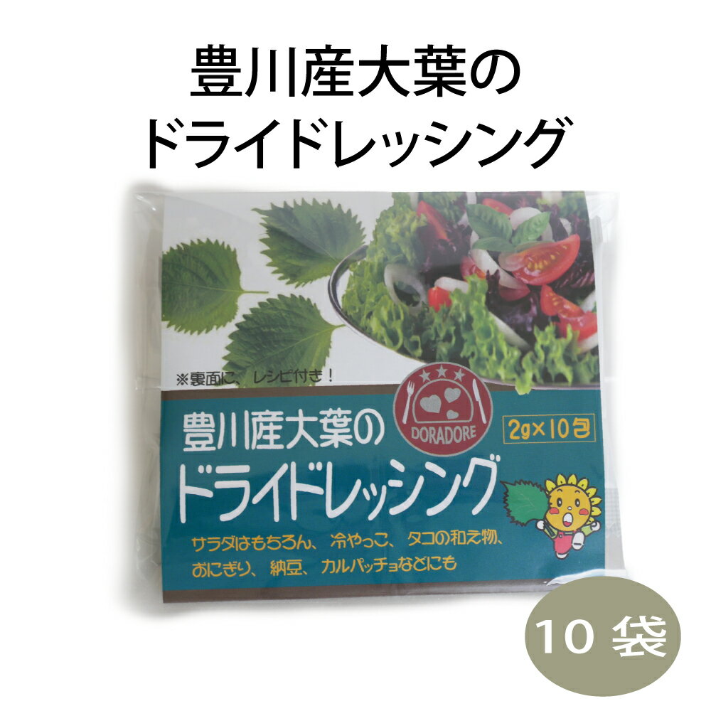 Rakuten - 豊川産大葉のドライドレッシング　万能調味料　サラダ　トッピング　ご当地　ふりかけ　プチギフト　お試し